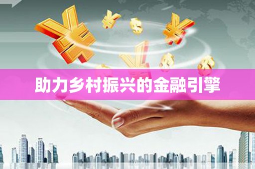 工布江达助力乡村振兴的金融引擎