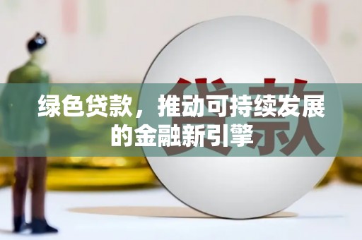 工布江达绿色贷款，推动可持续发展的金融新引擎