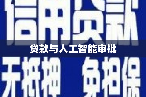 工布江达贷款与人工智能审批