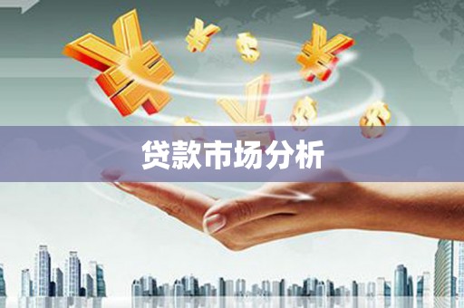 工布江达贷款市场分析