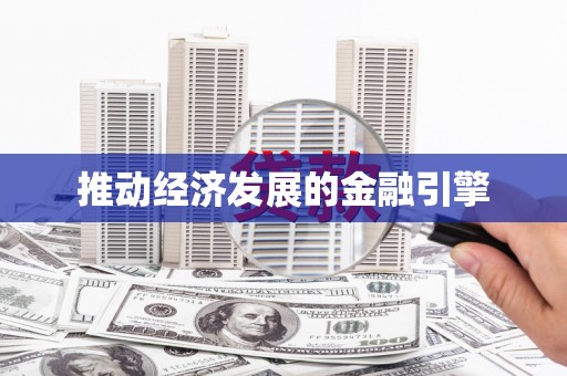 工布江达推动经济发展的金融引擎
