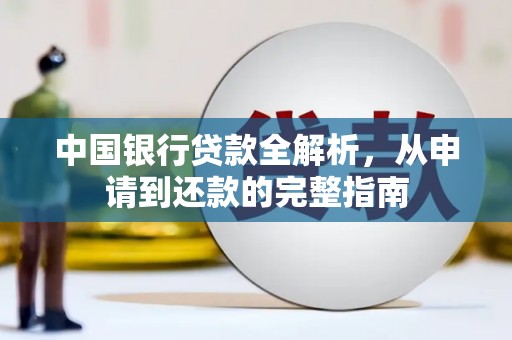 工布江达中国银行贷款全解析，从申请到还款的完整指南