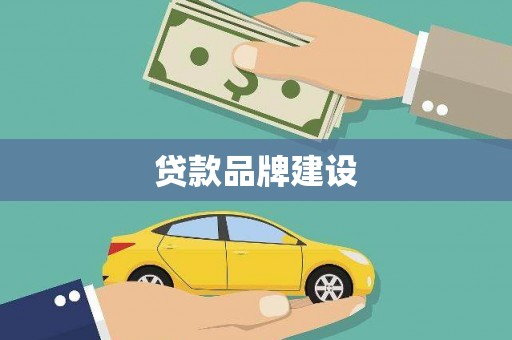 工布江达贷款品牌建设