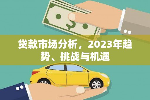 工布江达贷款市场分析，2023年趋势、挑战与机遇