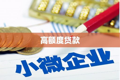 工布江达高额度贷款
