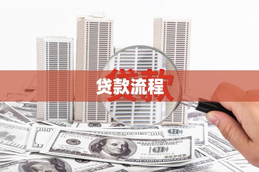工布江达贷款流程