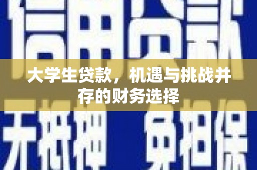 工布江达大学生贷款，机遇与挑战并存的财务选择