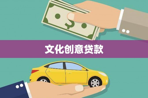 工布江达文化创意贷款