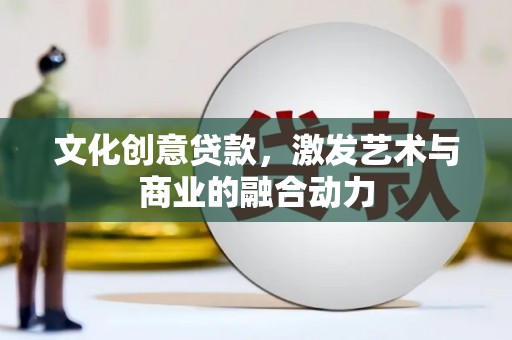 工布江达文化创意贷款，激发艺术与商业的融合动力