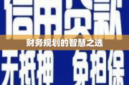 工布江达财务规划的智慧之选