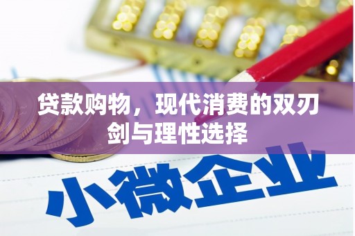 工布江达贷款购物，现代消费的双刃剑与理性选择