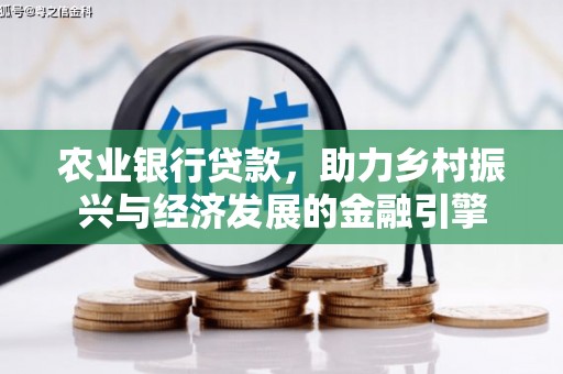 工布江达农业银行贷款，助力乡村振兴与经济发展的金融引擎