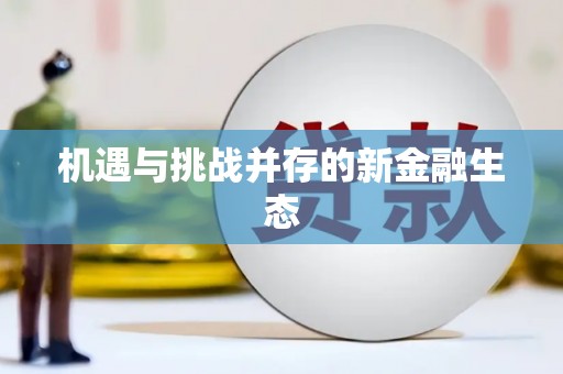 工布江达机遇与挑战并存的新金融生态