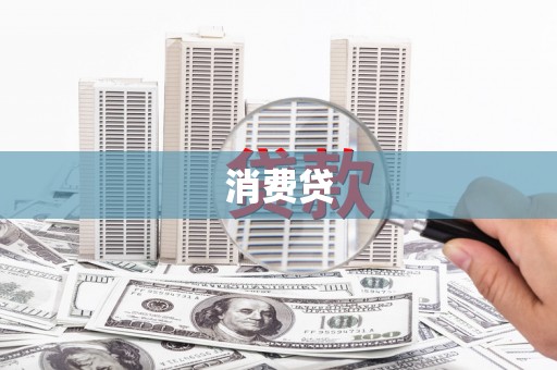 工布江达消费贷