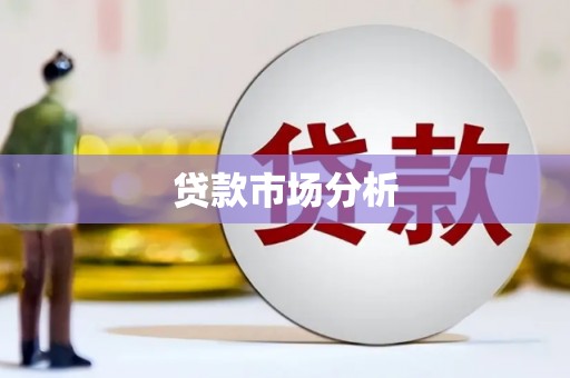 工布江达贷款市场分析