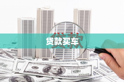 工布江达贷款买车
