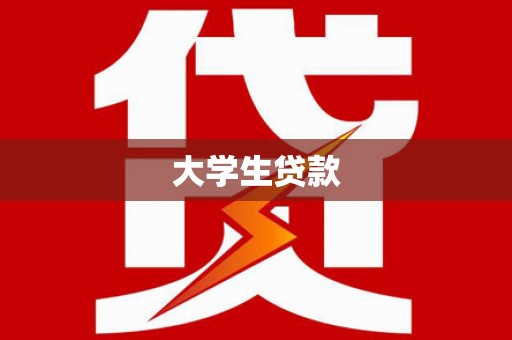 工布江达大学生贷款