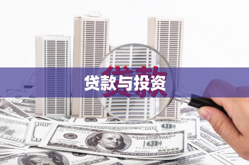 工布江达贷款与投资