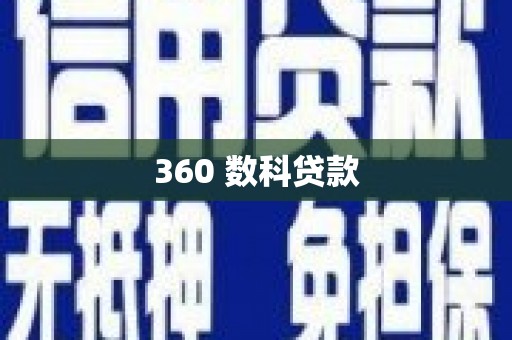 工布江达360 数科贷款