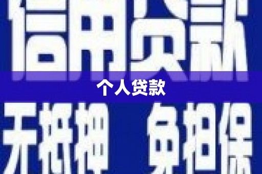 工布江达个人贷款