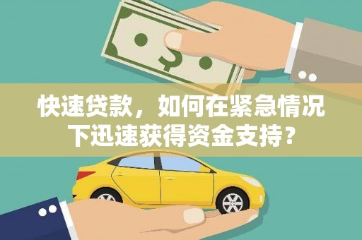 工布江达快速贷款，如何在紧急情况下迅速获得资金支持？