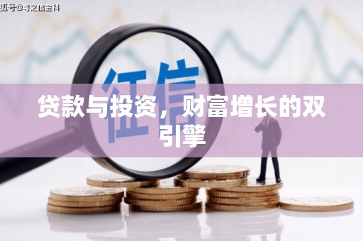 工布江达贷款与投资，财富增长的双引擎