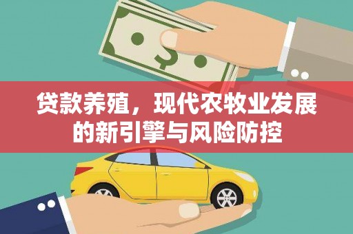 工布江达贷款养殖，现代农牧业发展的新引擎与风险防控