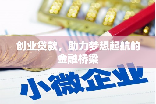 工布江达创业贷款，助力梦想起航的金融桥梁
