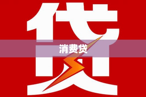 工布江达消费贷