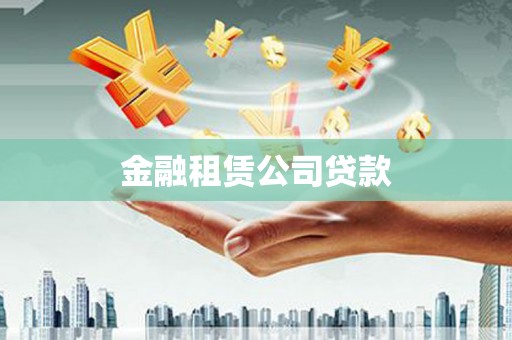 工布江达金融租赁公司贷款