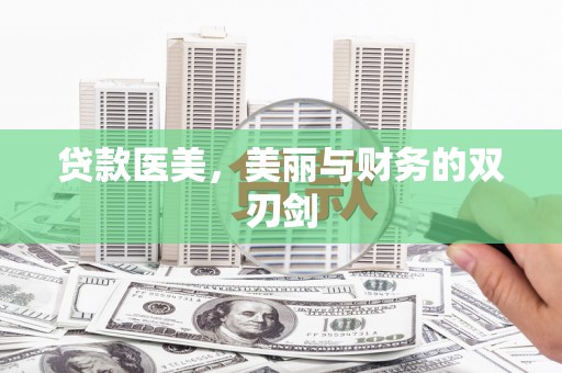 工布江达贷款医美，美丽与财务的双刃剑
