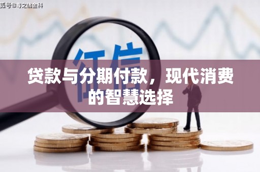工布江达贷款与分期付款，现代消费的智慧选择