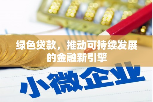 工布江达绿色贷款，推动可持续发展的金融新引擎