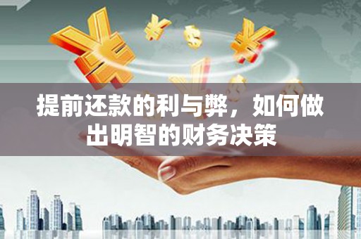 工布江达提前还款的利与弊，如何做出明智的财务决策