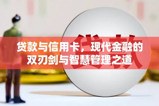 工布江达贷款与信用卡，现代金融的双刃剑与智慧管理之道