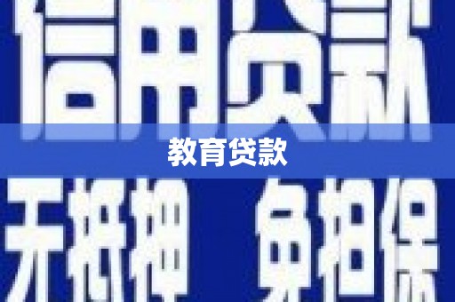 工布江达教育贷款