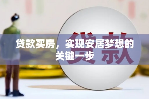 工布江达贷款买房，实现安居梦想的关键一步