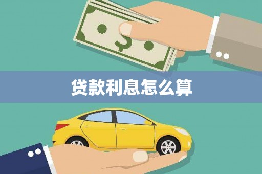 工布江达贷款利息怎么算