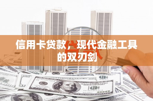 工布江达信用卡贷款，现代金融工具的双刃剑