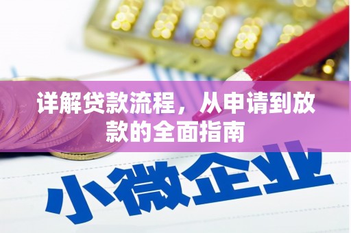 工布江达详解贷款流程，从申请到放款的全面指南