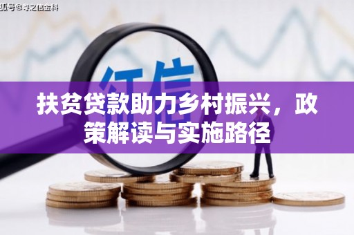 工布江达扶贫贷款助力乡村振兴，政策解读与实施路径