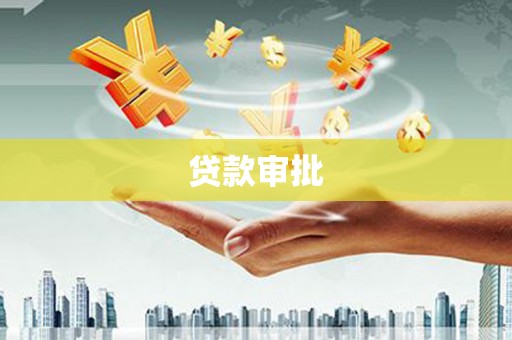 工布江达贷款审批