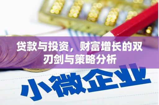 工布江达贷款与投资，财富增长的双刃剑与策略分析