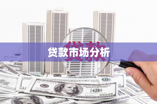 工布江达贷款市场分析