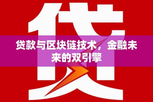 工布江达贷款与区块链技术，金融未来的双引擎
