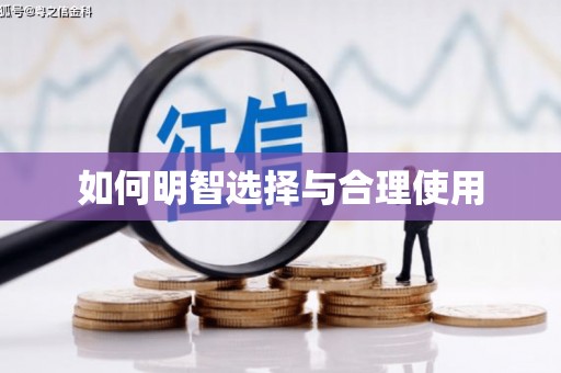 工布江达如何明智选择与合理使用