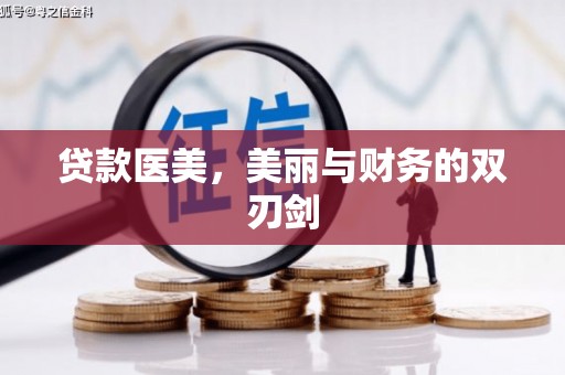 工布江达贷款医美，美丽与财务的双刃剑