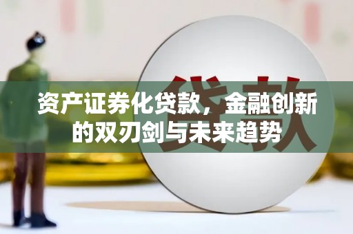 工布江达资产证券化贷款，金融创新的双刃剑与未来趋势