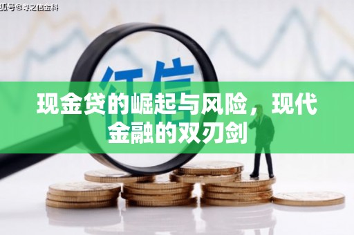 工布江达现金贷的崛起与风险，现代金融的双刃剑