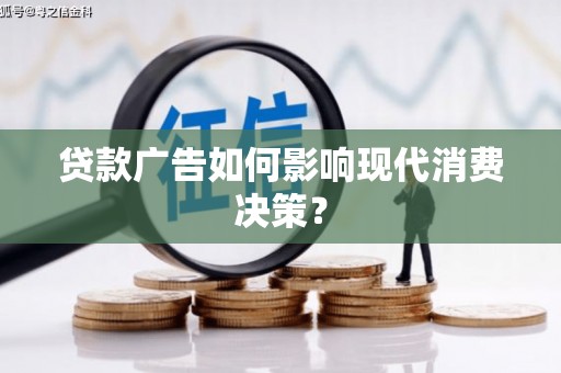 工布江达贷款广告如何影响现代消费决策？